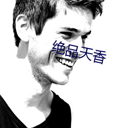 绝(絕)品天香