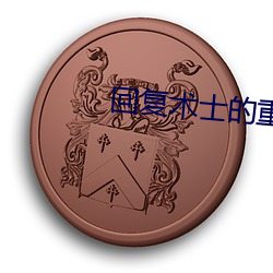 回複術士的重啓人生在線看