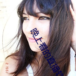 晚上看的直播軟件
