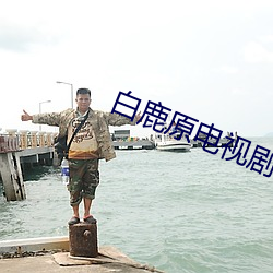 白鹿原电视剧免费全集剧情