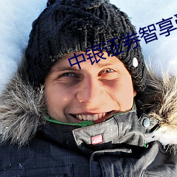 中银证券智享受益权是什么