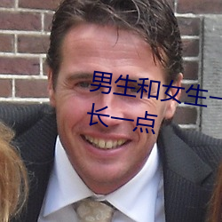 男生(shēng)和女生(shēng)一起差(chà)差(chà)的视频时间长一点