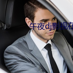午夜(yè)dj影视在线(xiàn)观(guān)看高清