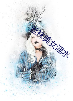 丝(絲)袜(襪)美女(女)淫水