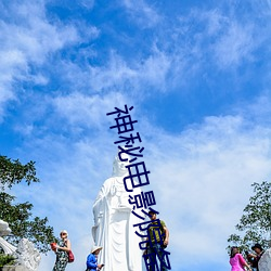 神秘电影院备用路线是什么
