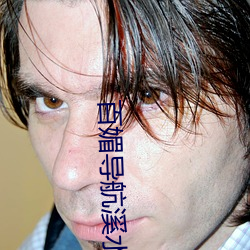 百媚导航溪水视(視)频