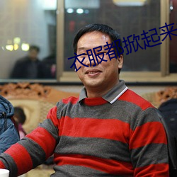衣服都掀起來把奶罩都丟上