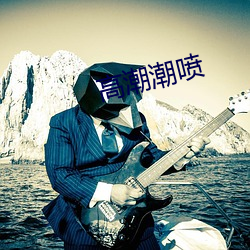 高潮潮喷