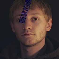 回家的(的)诱惑(惑)电视剧免费完(完)整