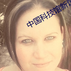 中国科技馆新馆(guǎn)影院