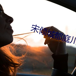 宋倾城郁庭川免费阅读