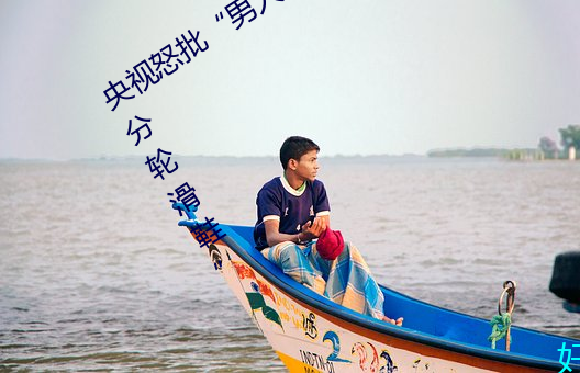 央视(視)怒(怒)批“男人(人)和女(女)人(人)在一起(起)差(差)差差30分轮滑鞋(鞋)”