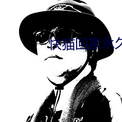 快猫回家永久导航