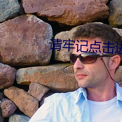 请牢记(jì)点击进入跳转