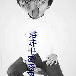 快传中份肉肉禹芊罗
