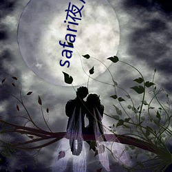 safari夜月直播