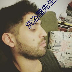 洗浴屋先生无删减接档