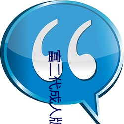 富二代成人版