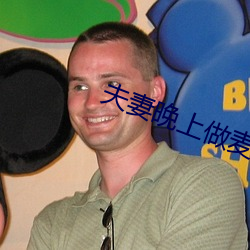 夫妻晚上做麦片免费片版
