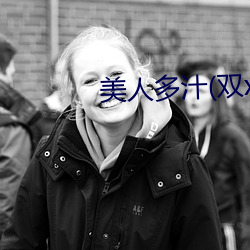 美人多汁(双xing)最新章节
