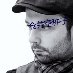 仓井空种子