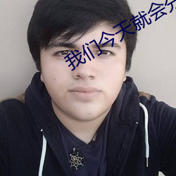 我們今天就會分手