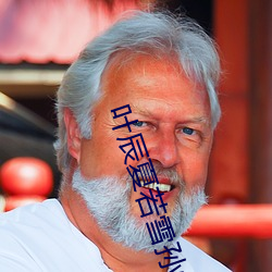 叶(葉)辰夏若雪孙怡最新(新)章(章)节全文免(免)费阅(閱)读叶辰
