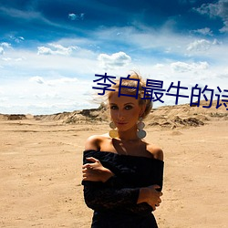 李白最牛(niú)的诗