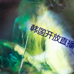 韩国开放(fàng)直(zhí)播有(yǒu)哪些