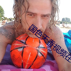 国色天香视(shì)频在线