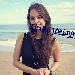 致我们单纯的小美好小说