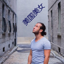 美国美女