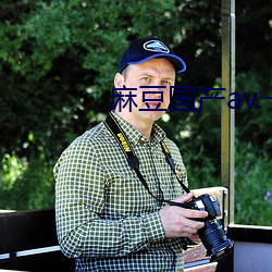 麻豆国产(chǎn)av.一(yī)区