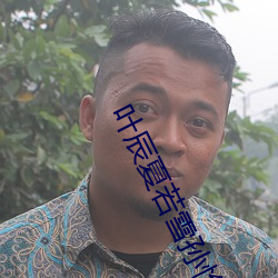 叶辰夏若雪孙怡最新章节全文免费阅读叶辰