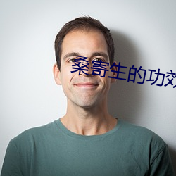 桑寄生的功效與作用