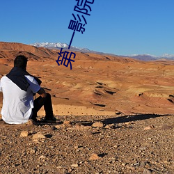 第一影院