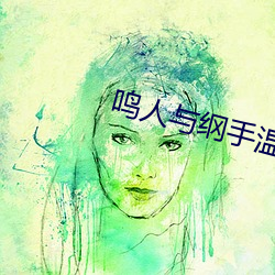 鳴人與綱手溫泉大戰漫畫