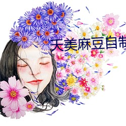 天美麻豆自制短(duǎn)视(shì)频