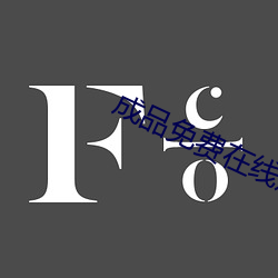 成品免费(fèi)在线(xiàn)观看100部(bù)