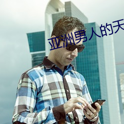 亚洲男(男)人的天(天)堂(堂)精(精)品(品)一区二区