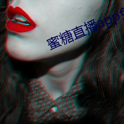 蜜糖(táng)直播app免费下