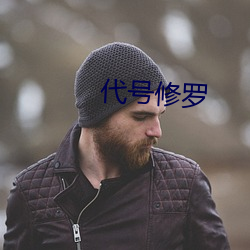 代(dài)号修罗(luó)