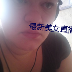 最新美女直播app免费版