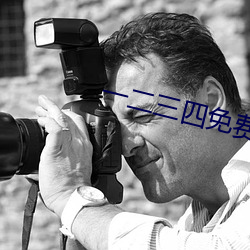 一二三四免費觀看完整版高清