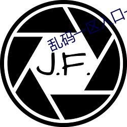 乱码一(一)区入口(口)一欧美