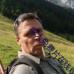 成人免费片在(在)线观看