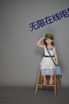 无限在线电影高清(清)免(免)费(費)观(觀)看