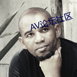 av論壇社區