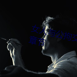 女人與公拘交酡過程高清視頻最新章節