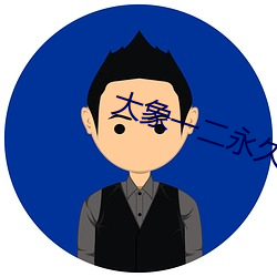 大象一二(二)永(永)久(久)2022